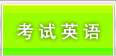 考试英语