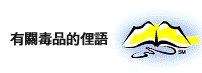 有关毒品的俚语