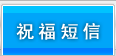 祝福短信