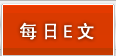 每日E文