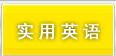 实用英语